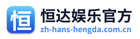 恒达娱乐官方